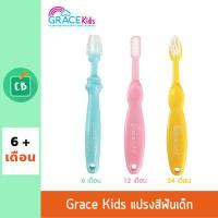 ราคา Grace Kids แปรงสีฟันเสริมพัฒนาการ เซ็ท 3 ชิ้น (1749886996)