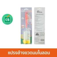 ราคา Grace Kids แปรงล้างขวดนม คละสี (643052066)