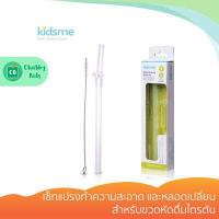 ราคา Kidsme เซ็ทแปรงทำความสะอาด และหลอดเปลี่ยนสำหรับขวดหัดดื่มไตรตัน (7586481211)