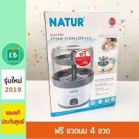 ราคา NATUR เครื่องนึ่งขวดนมไฟฟ้า รุ่น Eezy 8 นาที แถมฟรี ขวดนม 4 ใบ (628708581)