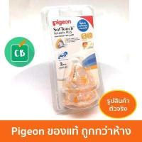 ราคา ของแท้ กล่องไทย Pigeon จุกนม พีเจ้น คอกว้าง รุ่นพลัส SIZE S แพ็ค x 2 จุกนมเสมือน นมมารดา (377420581)