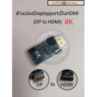 ราคา ตัวแปลง DisplayPort เป็น HDMI 4K DisplayPort เป็น HDMI DP to HDMI (17703821606)