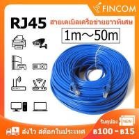 ราคา สายแลนเน็ต สายแลน 10 เมตร Lan Cable 1m 50m RJ45 สายlan สายเเลนเน็ต สายเเลนเน็ต สายแรนเน็ต สายเน็ต (15162733607)