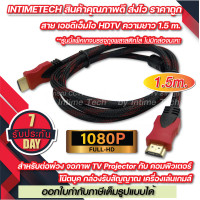 ราคา สาย เอชดีเอ็มไอ HDTV 1 5 เมตร 1 4V รองรับ 1080P FULL HD hdmi (17844310363)