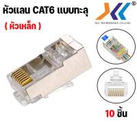 ราคา หัวแลน cat6 ทะลุ RJ 45 CAT6 ทะลุ หัวต่อสายแลน Plug หัวแลน LAN RJ45 CAT6 หัวเหล็ก หัวทะลุ ปลั๊กสายแลน ถุง 10 20 50 100 ชิ้น หัวเหล็ก Shield (18802441847)
