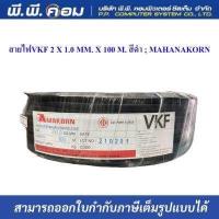 ราคา สายไฟVKF 2 X 1 0 MM X 100 M สีดำ MAHANAKORN MK (18821750003)