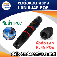 ราคา ตัวต่อแลน หัวต่อ LAN RJ45 POE ต่อตรงสายแลน ภายนอก ภายใน กันน้ำ IP67 CAT5 CAT6 (19143638203)