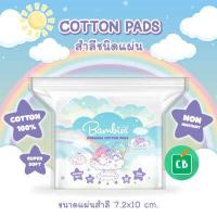 ราคา Bambies สำลีแผ่นใหญ่ Premium Cotton Pad บรรจุ 85 แผ่น (4516972395)