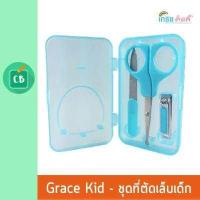ราคา Grace Kids ชุดกรรไกรตัดเล็บเด็ก 3 ชิ้น เด็กแรกเกิด (629118319)