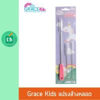 ราคา Grace Kids แปรงล้างหลอด เซต 3 ชิ้น (2065470040)