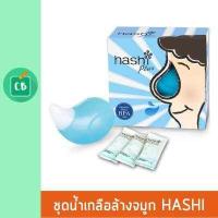 ราคา Hashi Plus ชุดอุปกรณ์ น้ำเกลือล้างจมูก (811042212)