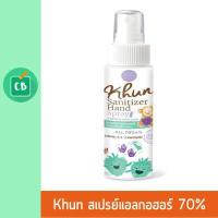 ราคา KHUN ORGANIC สเปรย์ฆ่าเชื้อแอลกอฮอล์ 70 ขนาด 50 mL Sanitizer Hand Spray (1792636276)