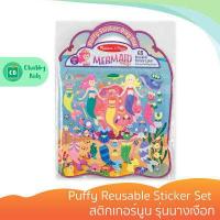 ราคา Melissa Doug รุ่น 9413 Puffy Reusable Sticker Set สติกเกอร์นูน รุ่นนางเงือก (7982662941)