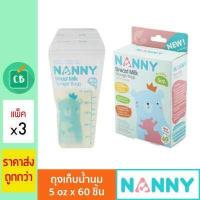 ราคา Nanny ถุงเก็บน้ำนม 5oz จำนวน 60 ถุง แพ็ค x 3 กล่อง (554342160)
