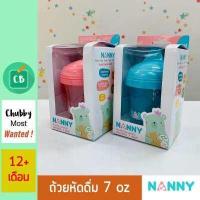 ราคา Nanny ถ้วยหัดดื่ม แบบมีหูจับ ขนาด 7 oz (516582064)