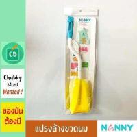 ราคา Nanny แปรงล้างขวดนม ชนิดฟองน้ำ (516600564)