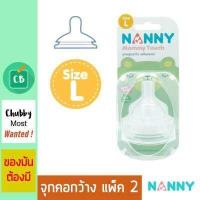 ราคา Nanny จุกนมคอกว้าง Size L แพ็ค 2 (516474496)