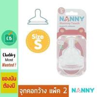 ราคา Nanny จุกนมคอกว้าง Size S แพ็ค 2 (516482138)