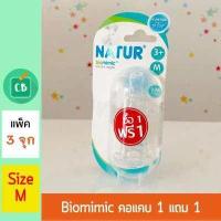 ราคา NATUR จุกนม คอแคบ Biomimic Size M แพ็ค 3 ซื้อ 1 แถม 1 (628798471)