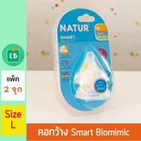 ราคา NATUR จุกนม คอกว้าง Smart Biomimic Size L แพ็ค 2 (628798818)