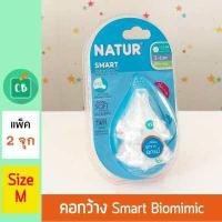 ราคา NATUR จุกนมคอกว้าง Smart Biomimic Size M แพ็ค 2 (628818056)