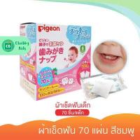 ราคา Pigeon ผ้าเช็ดฟัน 70 แผ่น สีชมพู (7655031163)