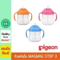 ราคา Pigeon ถ้วยหัดดื่มพร้อมหลอดดูด พีเจ้น MAGMAG STEP 3 (423625824)