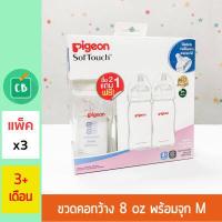 ราคา Pigeon ขวดนมพีเจ้น PP ขาวขุ่น คอกว้าง 8 oz แพ็ค x 3 ขวด (2472310236)