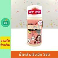 ราคา Sati น้ำยาล้างเล็บ สำหรับเด็ก 100 ml (715244222)