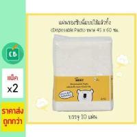 ราคา Baby Moby แผ่นรองซับฉี่แบบใช้แล้วทิ้ง 45x60 cm Diaposable Pads 10 ชิ้น แพ็ค x 2 ห่อ (369089130)