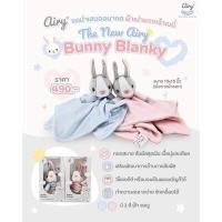 ราคา Airy ผ้ากอดอุ่นใจ Bunny Blanky (17206059190)