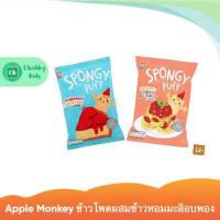 ราคา Apple Monkey Spongy Puff สปองจี้ รสสปาเก็ตตี้มะเขือเทศโบโลเนส (15628961960)