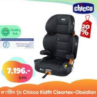 ราคา คาร์ซีท Chicco Kidfit Cleartex Car Seat Obsidian (15221988478)