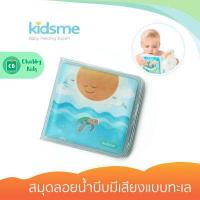 ราคา Kidsme สมุดลอยน้ำบีบมีเสียงแบบทะเล 3m Squeak Bath Book Ocean (7533747453)