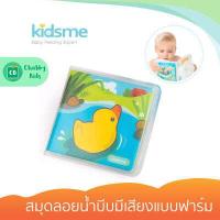 ราคา Kidsme Squeak Bath Book Farm สมุดลอยน้ำบีบมีเสียงแบบฟาร์ม 3m (7535057303)
