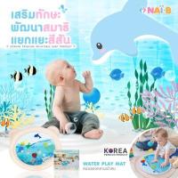 ราคา NAI B Water Play Mat แผ่นรองเล่นเป่าลม (13655302436)