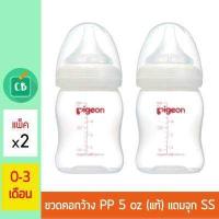 ราคา Pigeon ขวดนมพีเจ้น PP ขาวขุ่น คอกว้าง 5 oz แพ็ค x 2 ขวด (396445454)