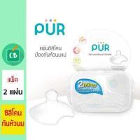 ราคา Pur ซิลิโคนป้องกันหัวนมแตก แพ็ค 2 ชิ้น (725664730)