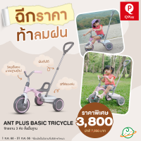 ราคา QPlay Ant Plus Basic Tricycle จักรยาน 3 ล้อ (13253048011)