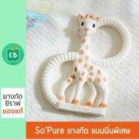 ราคา Sophie La Girafe ยางกัดยีราฟโซฟี ชนิดนิ่มพิเศษ Sophie La Girafe So Pure (1759988112)