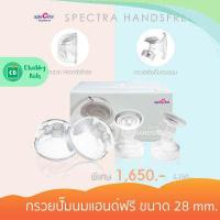 ราคา Spectra Handfree กรวยปั๊มนมแฮนด์ฟรี ขนาด 28 mm (7666292906)