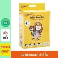 ราคา SUNMUM ถุงแบ่งนมผง จำนวน 30 ใบ แพ็ค x 6 (647412488)