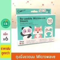 ราคา Sunmum ถุงนึ่งฆ่าเชื้อขวดนมเด็ก นึ่งไมโครเวฟ จำนวน 5 ถุง แพ็ค 6 กล่อง (711014349)