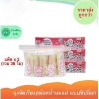ราคา SUNMUM ถุงจัดเรียงสต๊อคน้ำนมแม่ แบบซิปล็อก แพ็ค x 3 (1342784610)