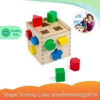 ราคา Melissa Doug รุ่น 0575 Shape Sorting Cube ชุดบล๊อกหยอดรูปร่าง (8006381286)