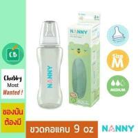 ราคา Nanny ขวดนมคอแคบ 9 ออนซ์ (516522184)