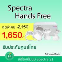 ราคา SPECTRA Handfree กรวยปั๊มนมแฮนด์ฟรี ขนาด 25 mm. (6355032179)