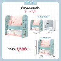 ราคา Bebeplay ชั้นวางหนังสือ รุ่น Jungle (22233180940)