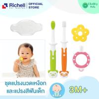 ราคา Richell - ชุดแปรงสีฟันเด็ก สำหรับเด็ก 0-3 เดือนขึ้นไป (Baby Toothbrush set) (16038237702)
