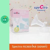 ราคา กรวยอะไหล่ เครื่องปั๊มนม Spectra (ของแท้ศูนย์ไทย) (6744715698)